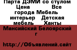 Парта ДЭМИ со стулом › Цена ­ 8 000 - Все города Мебель, интерьер » Детская мебель   . Ханты-Мансийский,Белоярский г.